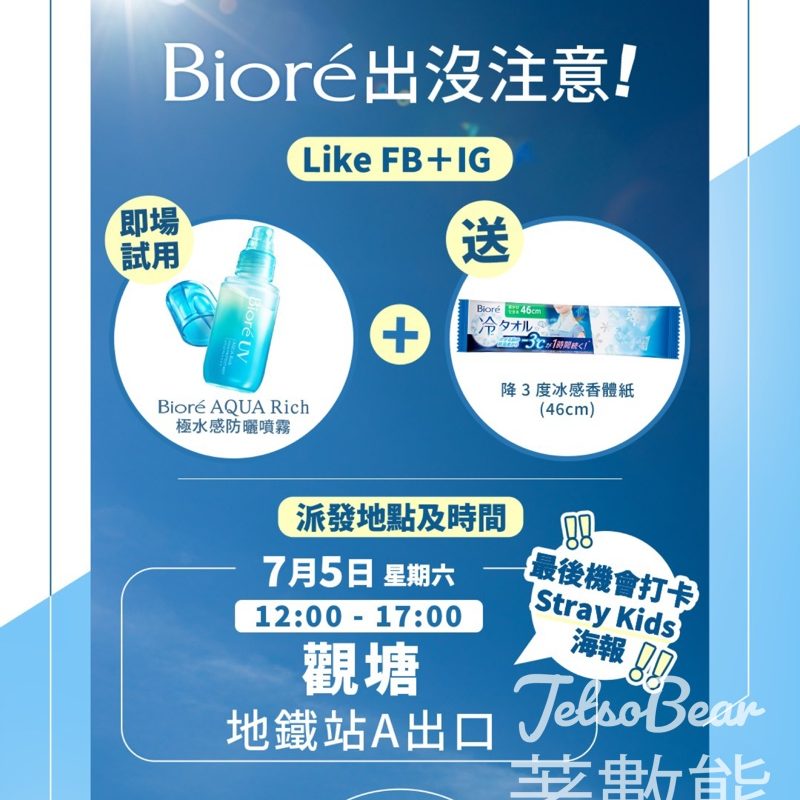 免費領取 Bioré 走降3度冰感香體紙 - Jetso Bear