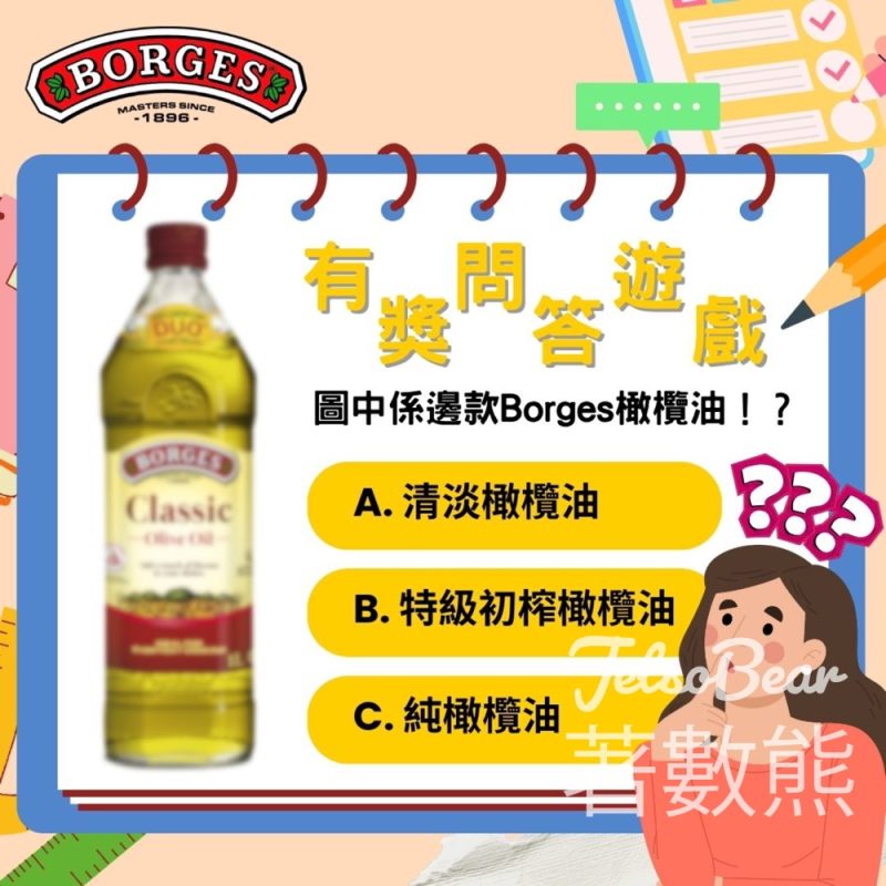 Borges #有獎遊戲 送伯爵禮品包 - Jetso Bear