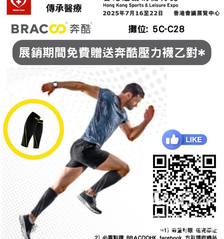 2025香港運動消閒博覽會 Bracoo 免費贈送 運動壓力襪套 - Jetso Bear