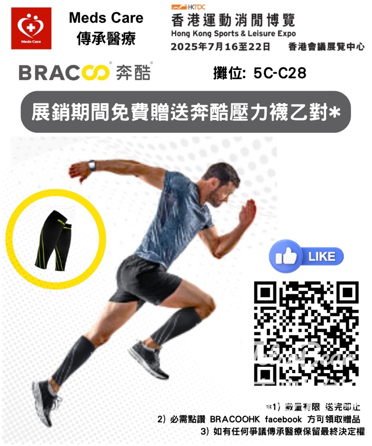 2025香港運動消閒博覽會 Bracoo 免費贈送 運動壓力襪套 - Jetso Bear