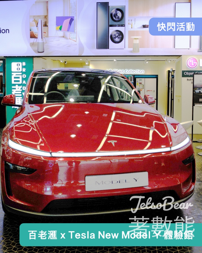 Broadway百老滙 x Tesla New Model Y 體驗館 打卡送精美小禮物 - Jetso Bear