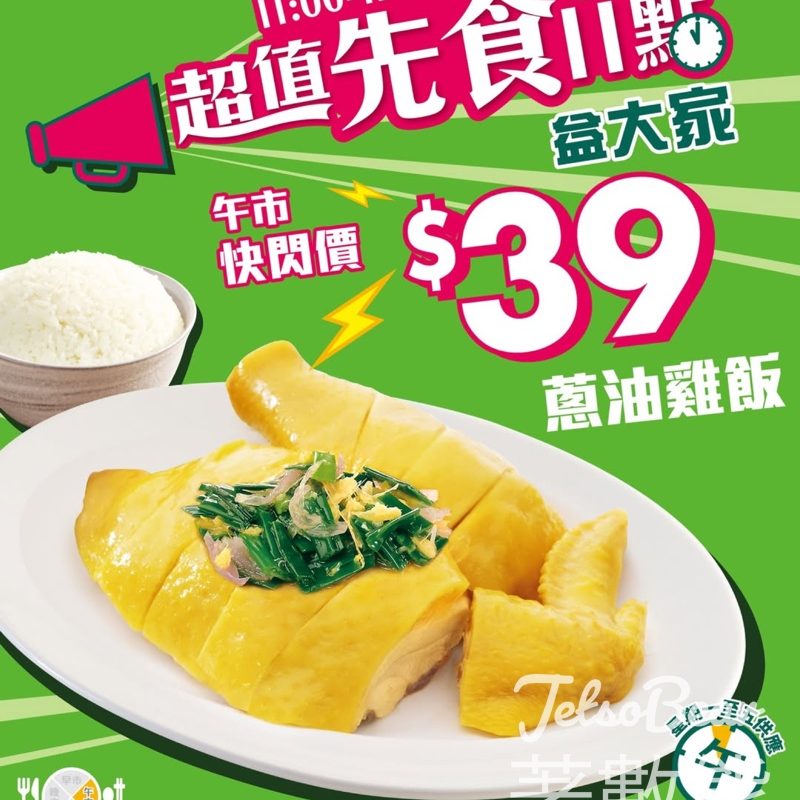 大家樂$39蔥油雞飯 - Jetso Bear