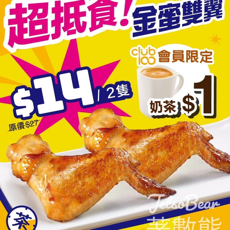 大家樂$14激抵歎金蜜雙翼 - Jetso Bear
