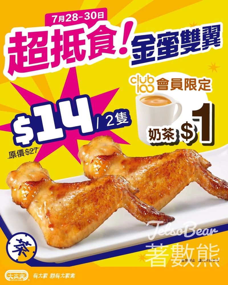 大家樂$14激抵歎金蜜雙翼 - Jetso Bear