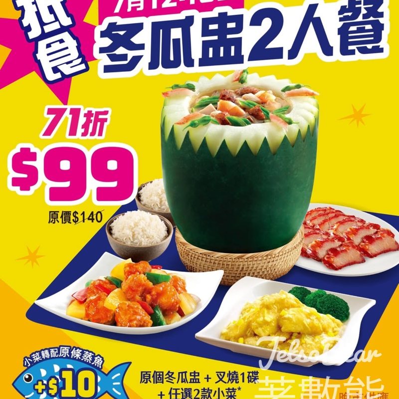 大家樂$99 冬瓜盅二人小菜套餐 - Jetso Bear