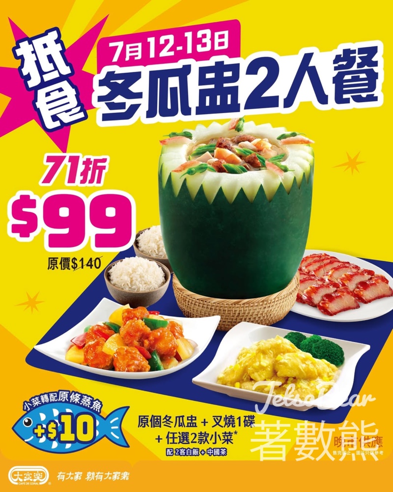 大家樂$99 冬瓜盅二人小菜套餐 - Jetso Bear