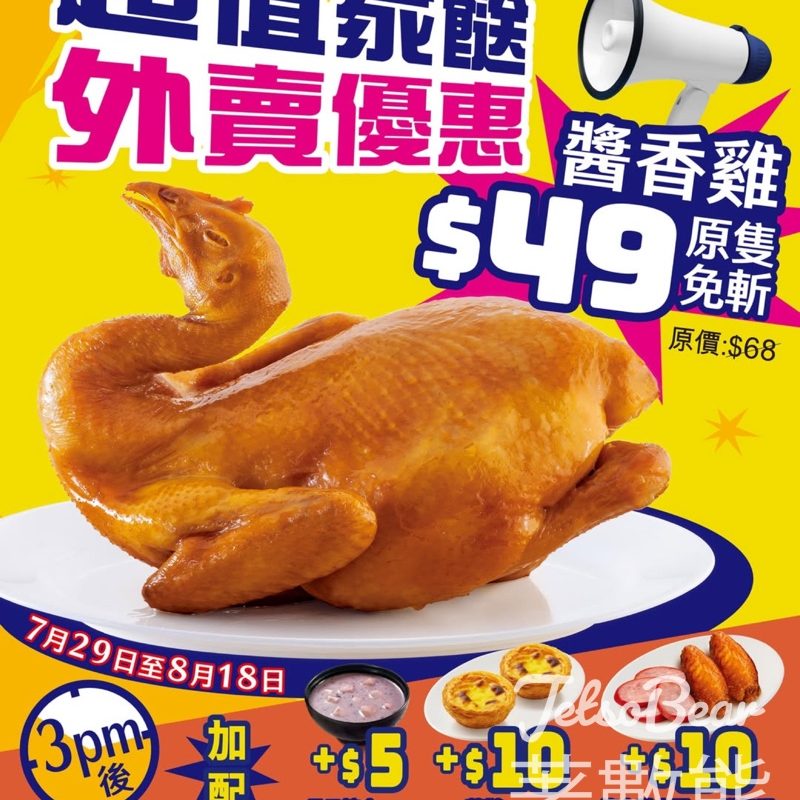 大家樂$49醬香雞 - Jetso Bear
