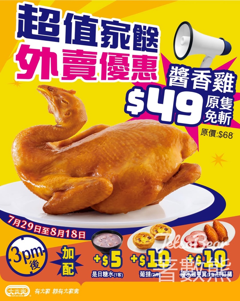 大家樂$49醬香雞 - Jetso Bear