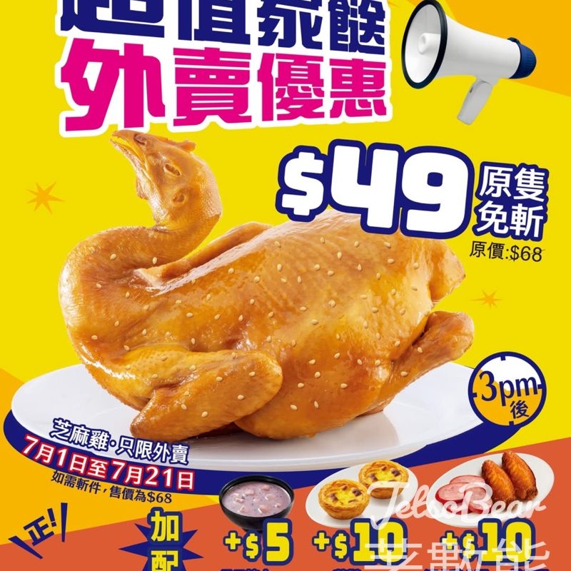 大家樂原隻芝麻雞免斬優惠價 $49 - Jetso Bear