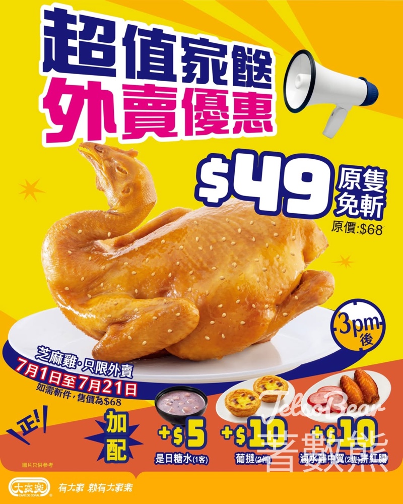 大家樂原隻芝麻雞免斬優惠價 $49 - Jetso Bear