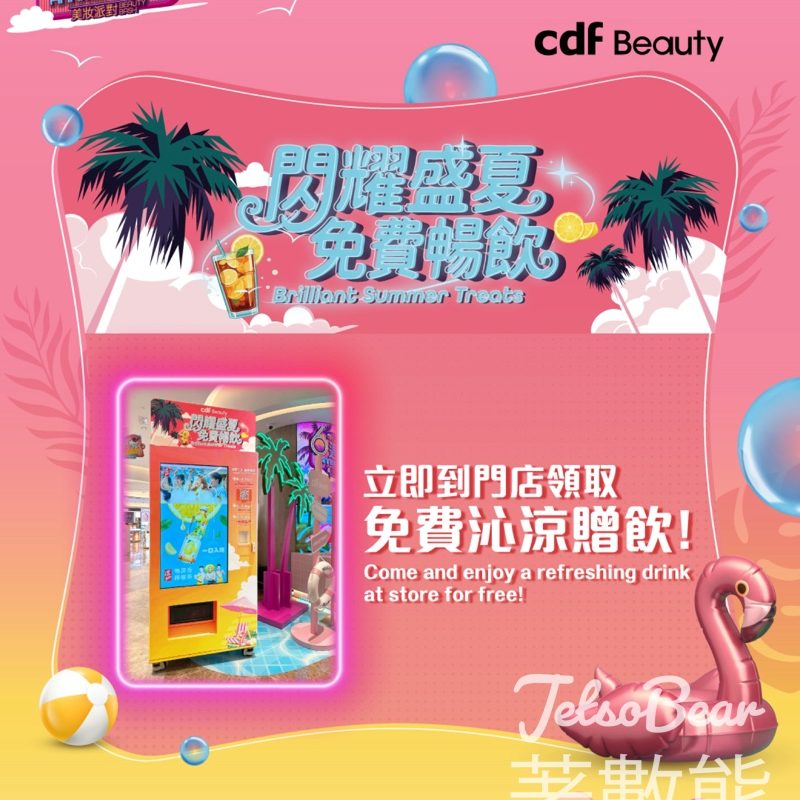 cdf Beauty 閃耀盛夏6週年美妝派對 免費領取 夏日消暑飲品 - Jetso Bear