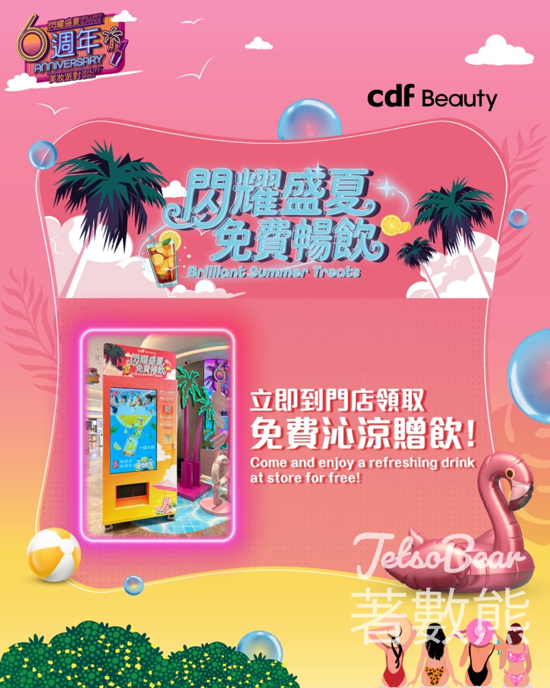 cdf Beauty 閃耀盛夏6週年美妝派對 免費領取 夏日消暑飲品 - Jetso Bear