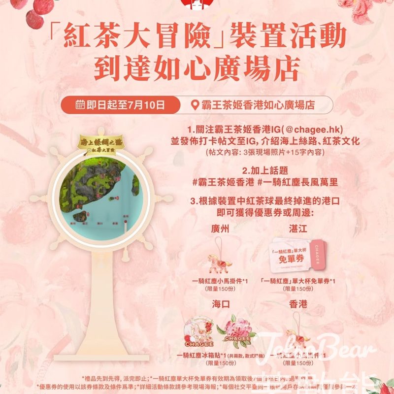 霸王茶姬 如心廣場店 「紅茶大冒險」裝置活動 送禮品 - Jetso Bear