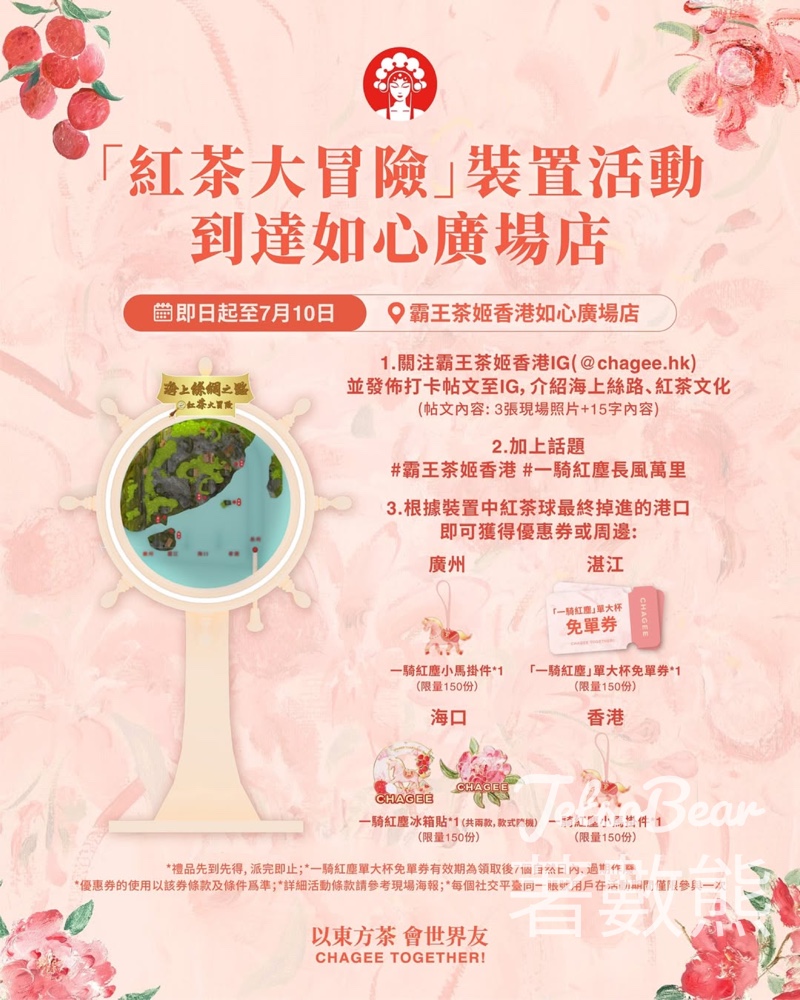 霸王茶姬 如心廣場店 「紅茶大冒險」裝置活動 送禮品 - Jetso Bear