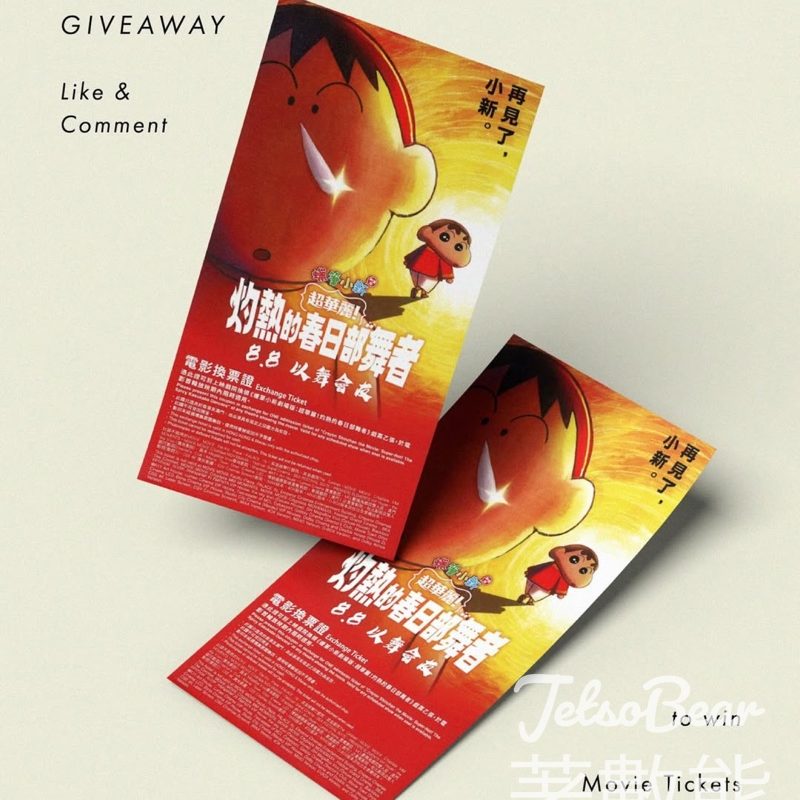 ChargeSpot #有獎遊戲 送《蠟筆小新劇場版：超華麗！灼熱的春日部舞者》電影換票證 - Jetso Bear