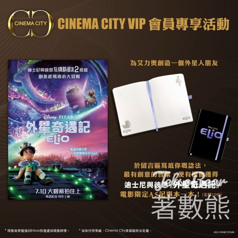 Cinema City #有獎遊戲 送迪士尼與彼思《外星奇遇記》電影限定A5記事本 - Jetso Bear