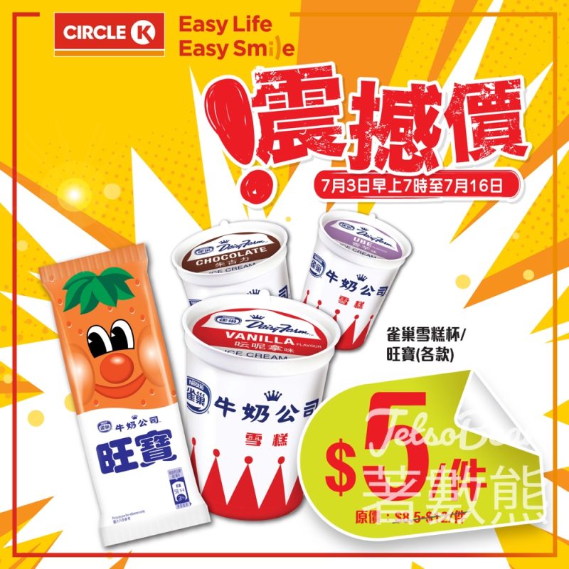 Circle K 雀巢雪糕杯/旺寶 超抵$5/件 - Jetso Bear