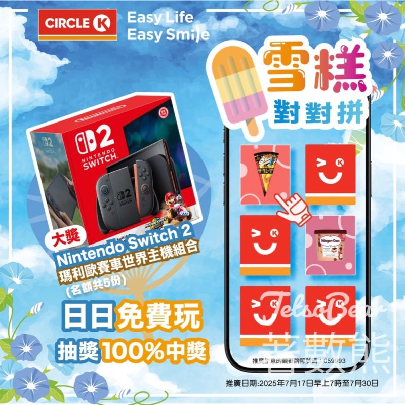 Circle K雪糕對對拼遊戲 贏取 Nintendo Switch 2 瑪利歐賽車世界主機組合 - Jetso Bear