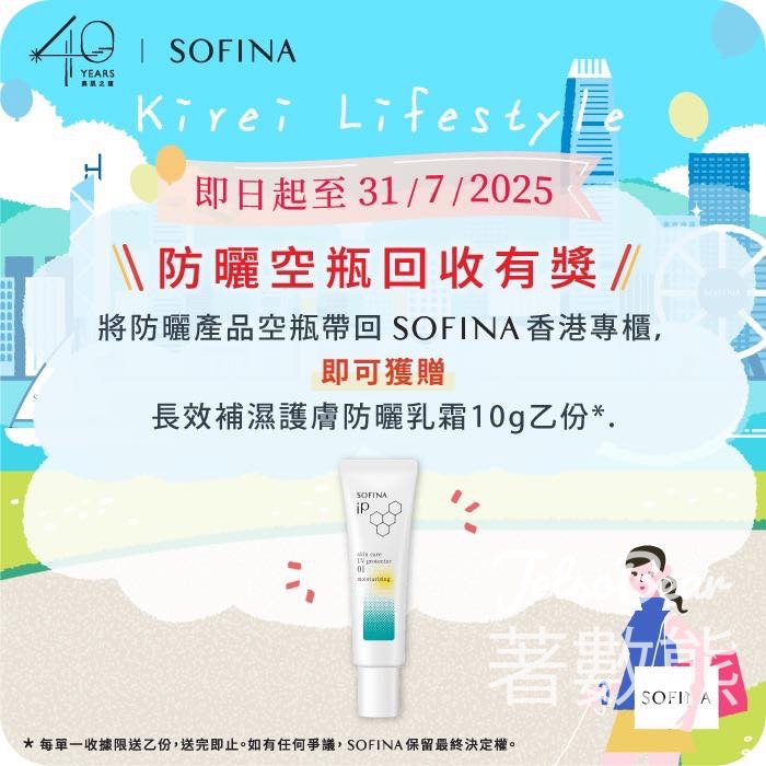 千色Citistore 免費領取 SOFINA 美肌試用裝 - Jetso Bear