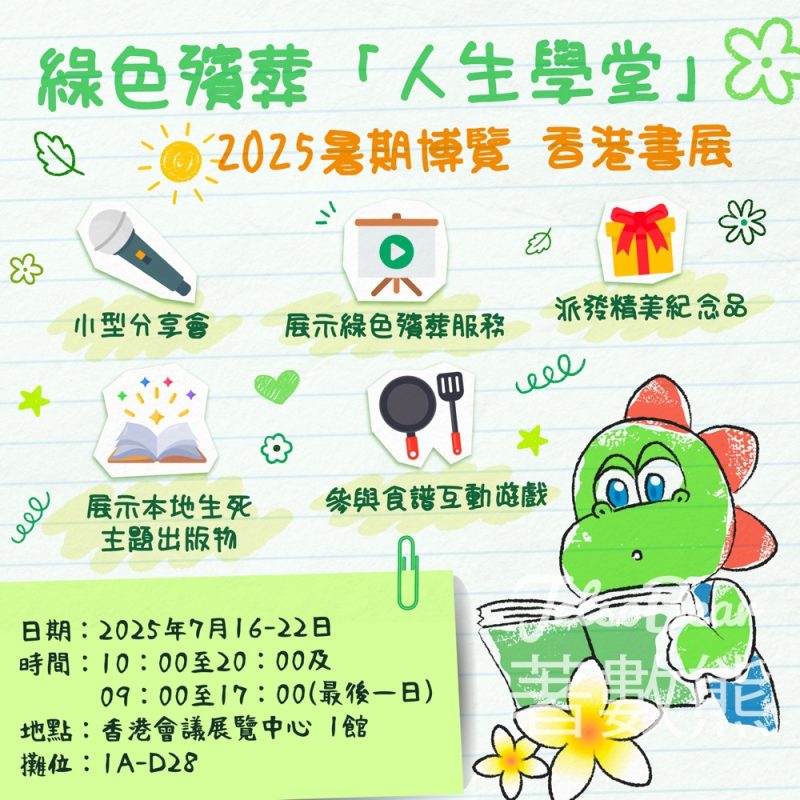 綠色殯葬「人生學堂」香港書展2025 派發精美紀念品 - Jetso Bear