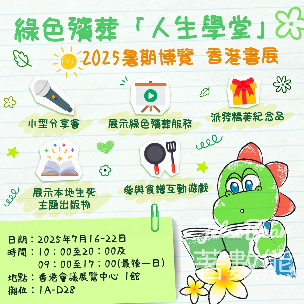 綠色殯葬「人生學堂」香港書展2025 派發精美紀念品 - Jetso Bear