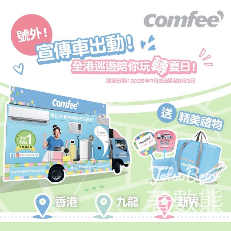 Comfee' 宣傳車出動 免費派發精美小禮品、超大摺疊式旅行袋 - Jetso Bear