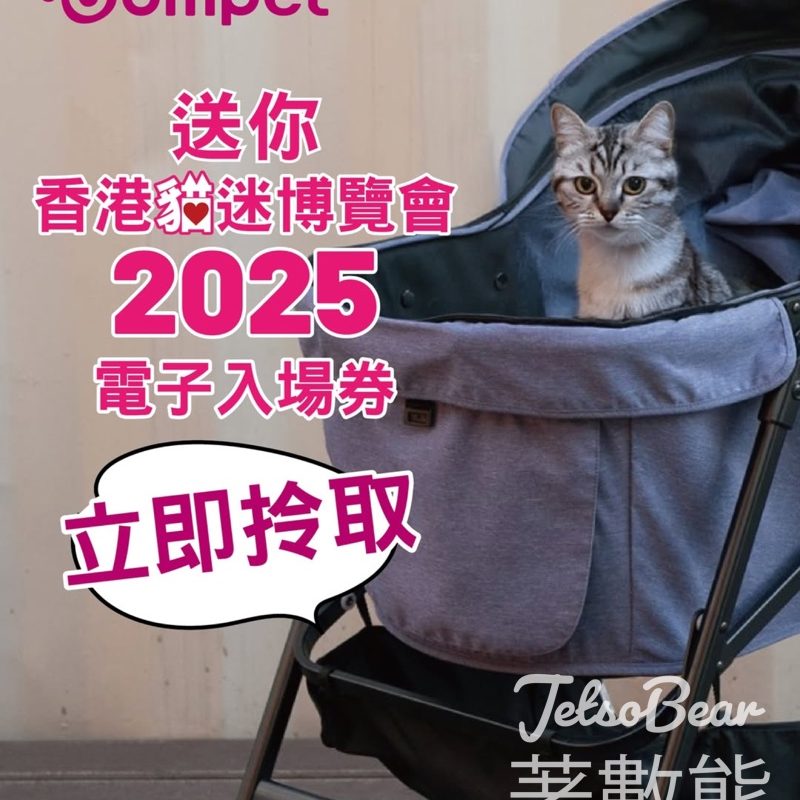 Compet 免費贈送 香港貓迷博覽會 2025 電子入場券 - Jetso Bear