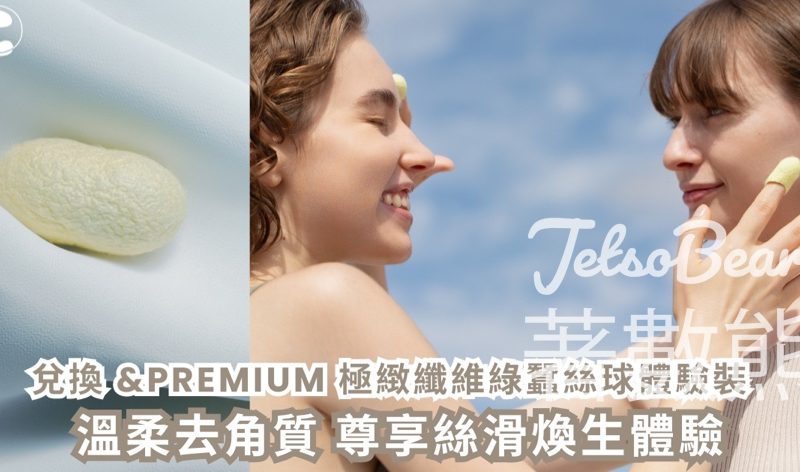 CosMart 積分兌換 &PREMIUM極緻纖維綠蠶絲球體驗裝 - Jetso Bear