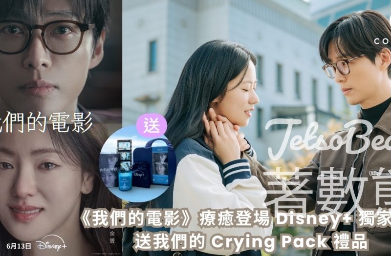 CosMart #有獎遊戲 送【我們的 Crying Pack】禮品 - Jetso Bear