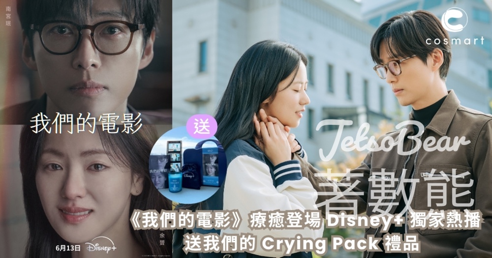 CosMart #有獎遊戲 送【我們的 Crying Pack】禮品 - Jetso Bear