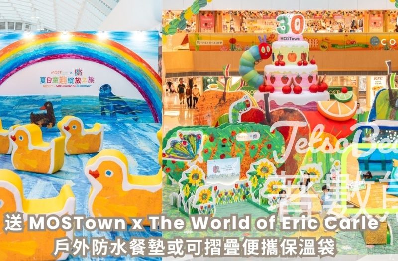 CosMart #有獎遊戲 送The World of Eric Carle 戶外防水餐墊或可摺疊便攜保溫袋 - Jetso Bear