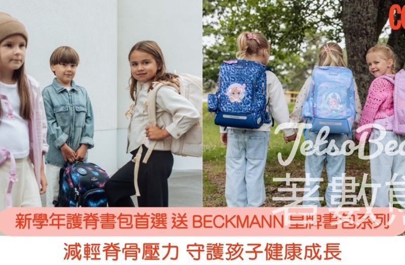 Cosmart #有獎遊戲 送BECKMANN 皇牌書包系列 - Jetso Bear