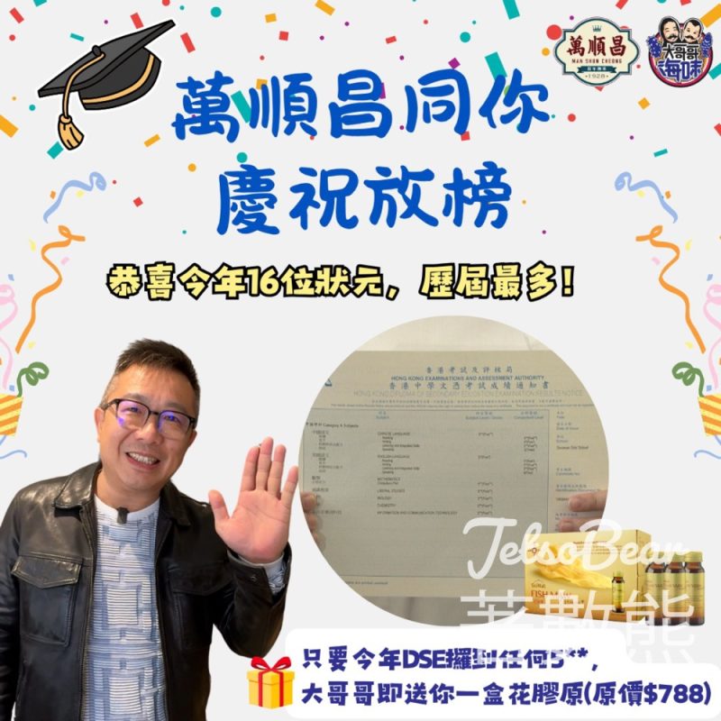 萬順昌 × DSE放榜日 憑任何一科5**成績可獲贈花膠原 - Jetso Bear