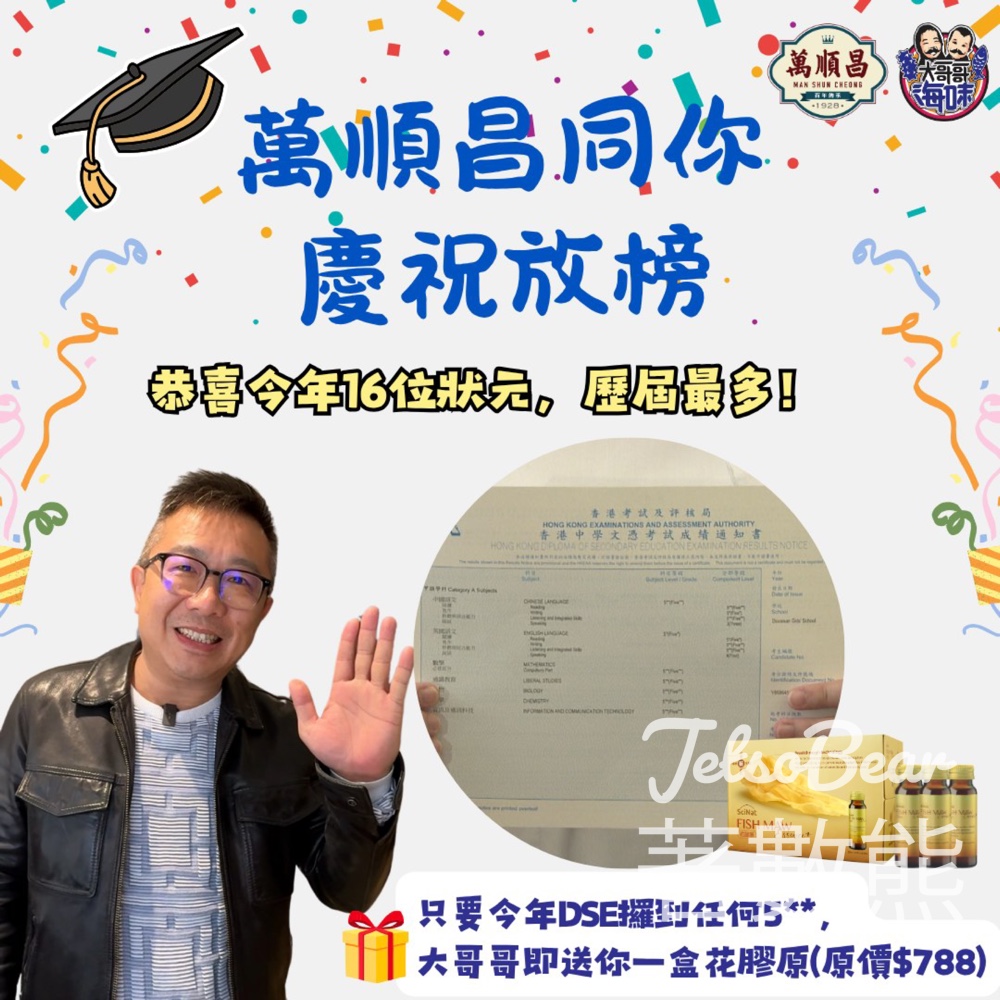 萬順昌 × DSE放榜日 憑任何一科5**成績可獲贈花膠原 - Jetso Bear