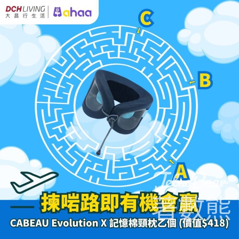 DCH Living #有獎遊戲 送CABEAU Evolution X 記憶棉頸枕 - Jetso Bear