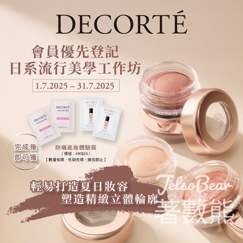DECORTÉ 日系流行美學工作坊 送防曬底妝體驗裝 - Jetso Bear