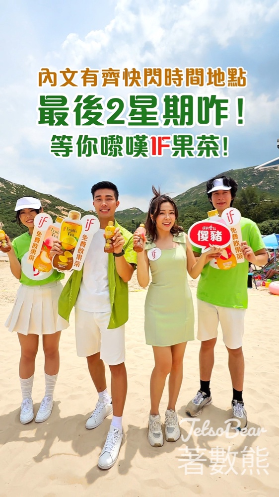 免費派發 IF果茶系列 - Jetso Bear