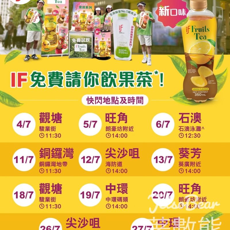 免費派發 IF果茶 - Jetso Bear