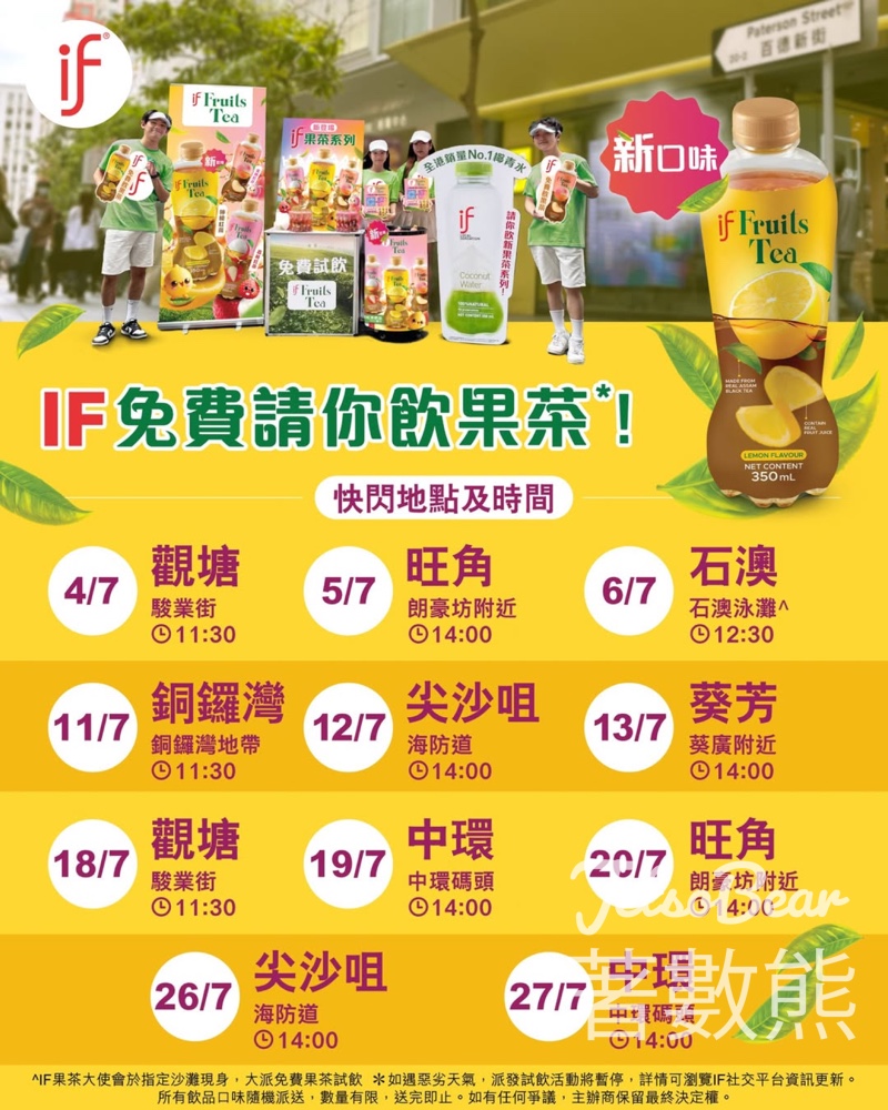 免費派發 IF果茶 - Jetso Bear