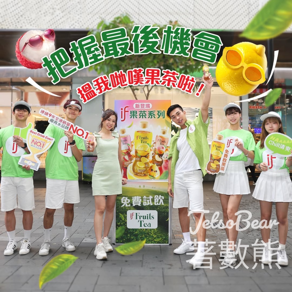 免費派發 IF果茶 - Jetso Bear