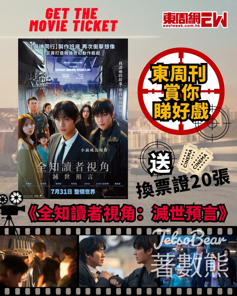 東周刊 #有獎遊戲 送 《全知讀者視角：滅世預言》換票證 - Jetso Bear