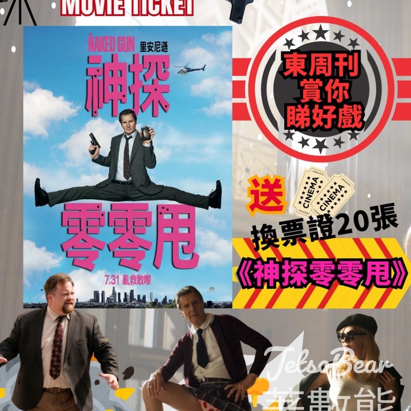 東周刊 #有獎遊戲 送《神探零零甩》換票證 - Jetso Bear