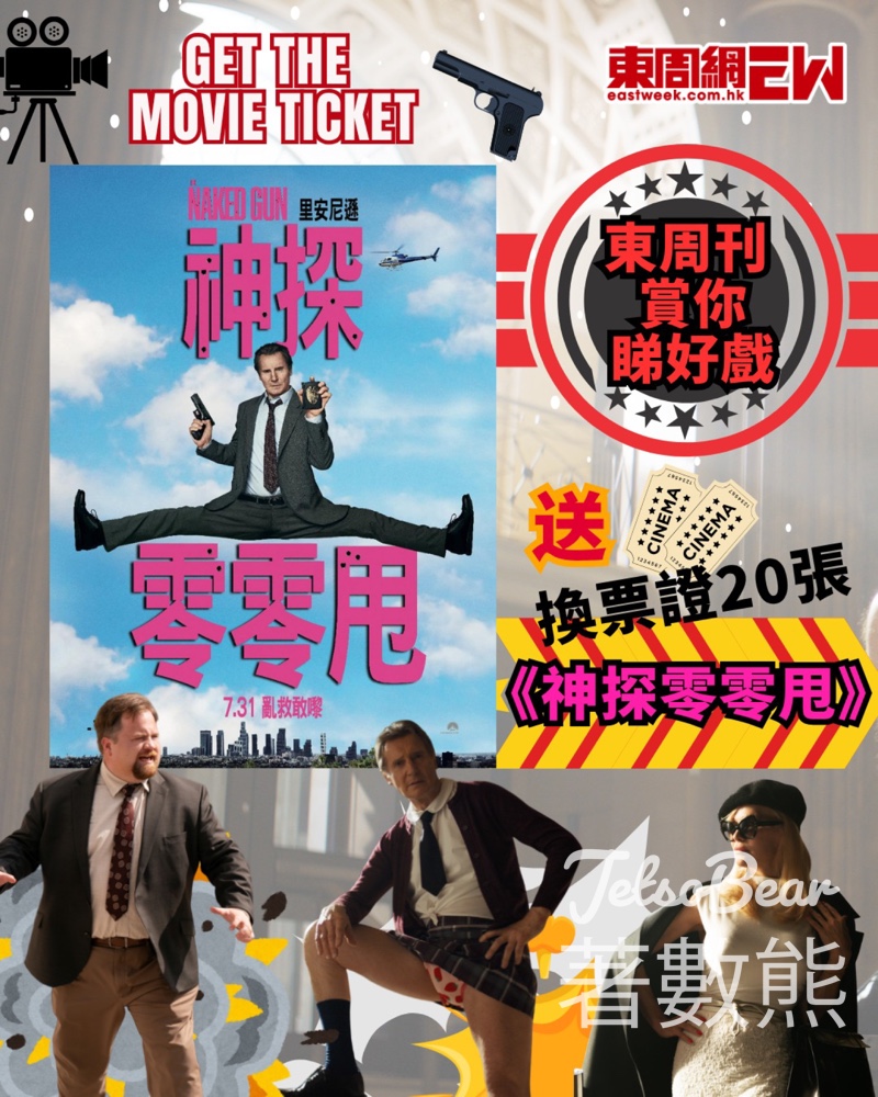 東周刊 #有獎遊戲 送《神探零零甩》換票證 - Jetso Bear