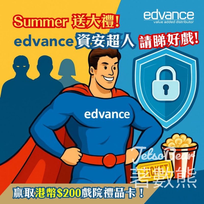 Edvance Technology' #有獎遊戲 送$200戲院禮品卡 - Jetso Bear