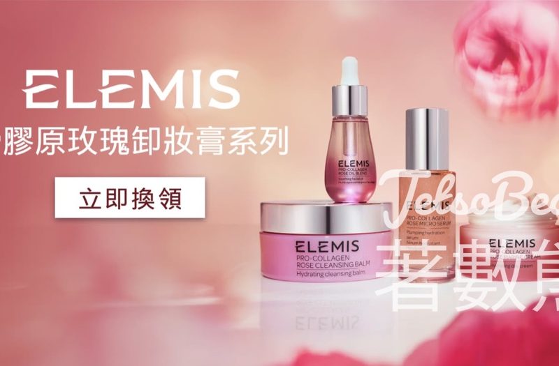 免費領取 ELEMIS皇牌ELEMIS骨膠原玫瑰系列體驗裝 - Jetso Bear