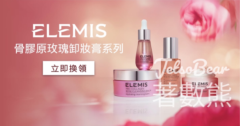 免費領取 ELEMIS骨膠原玫瑰系列體驗裝 - Jetso Bear