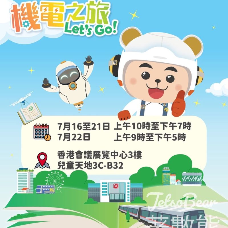 香港書展2025 機智啤啤機電之旅 Let’s Go 送神秘紀念品 - Jetso Bear