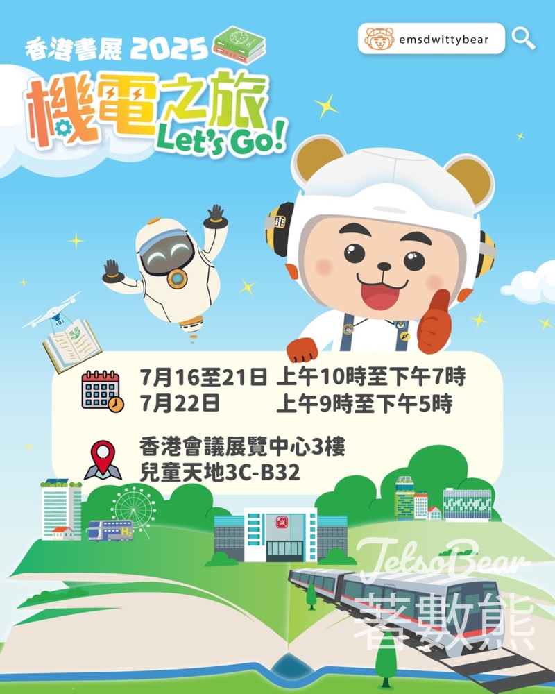 香港書展2025 機智啤啤機電之旅 Let’s Go 送神秘紀念品 - Jetso Bear