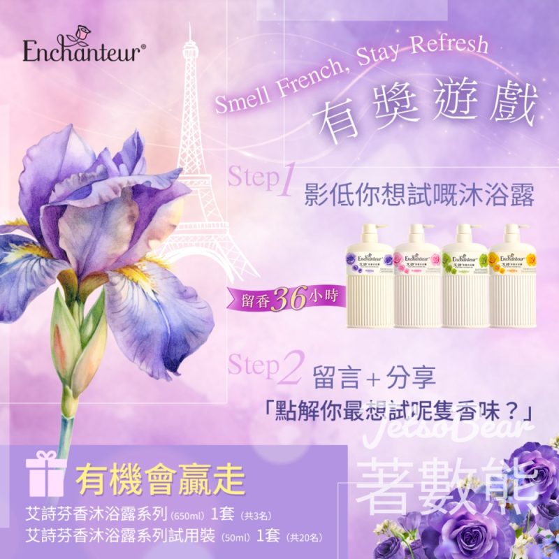 Enchanteur #有獎遊戲 送艾詩芬香沐浴露系列 - Jetso Bear