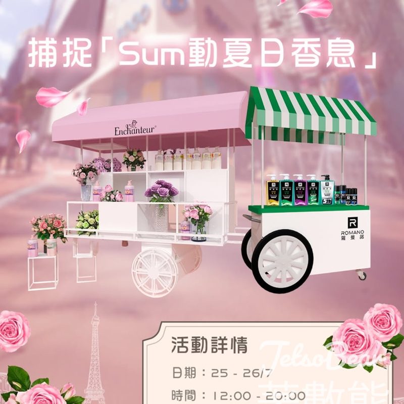 艾詩 「Sum動夏日香息」之旅 送芬香沐浴露或香奢美肌沐浴露試用裝 - Jetso Bear
